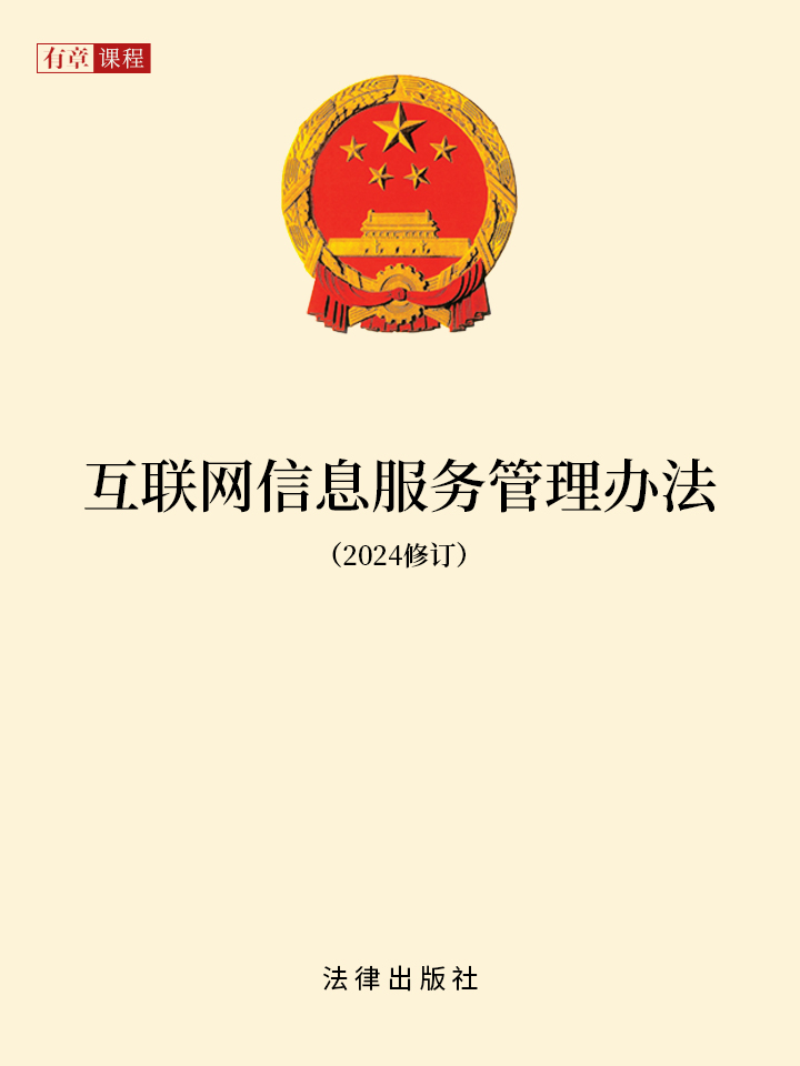 音频版《互联网信息服务管理办法(2024修订)》互联网服务条款