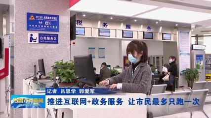 推进“互联网+政务服务”，让市民“最多跑一次”成为现实